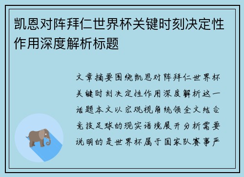 凯恩对阵拜仁世界杯关键时刻决定性作用深度解析标题