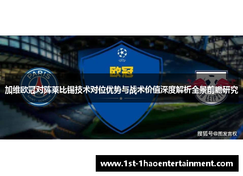 加维欧冠对阵莱比锡技术对位优势与战术价值深度解析全景前瞻研究