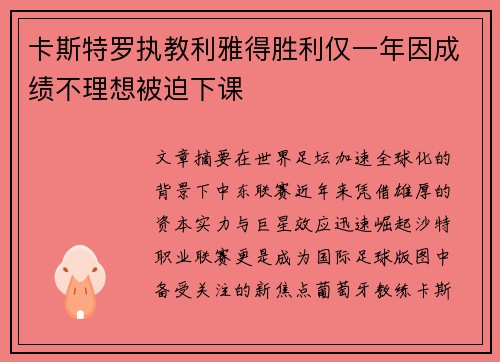 卡斯特罗执教利雅得胜利仅一年因成绩不理想被迫下课