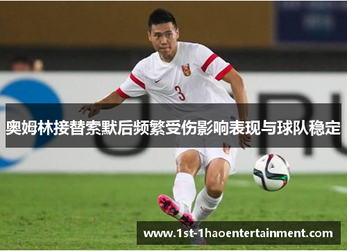 奥姆林接替索默后频繁受伤影响表现与球队稳定