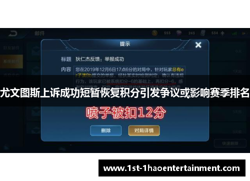 尤文图斯上诉成功短暂恢复积分引发争议或影响赛季排名