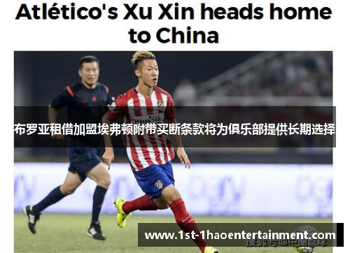布罗亚租借加盟埃弗顿附带买断条款将为俱乐部提供长期选择