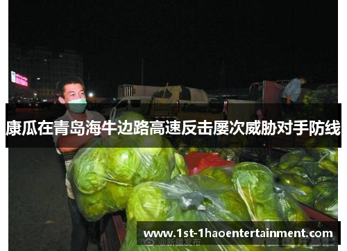 康瓜在青岛海牛边路高速反击屡次威胁对手防线