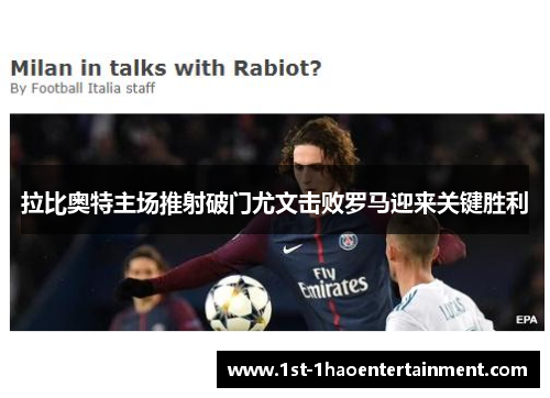 拉比奥特主场推射破门尤文击败罗马迎来关键胜利