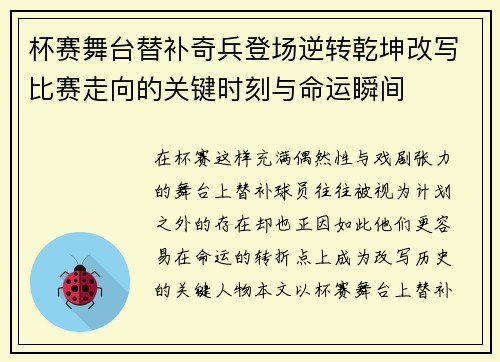 杯赛舞台替补奇兵登场逆转乾坤改写比赛走向的关键时刻与命运瞬间 杯赛舞台替补奇兵登场逆转乾坤改写比赛走向的关键时刻与命运瞬间