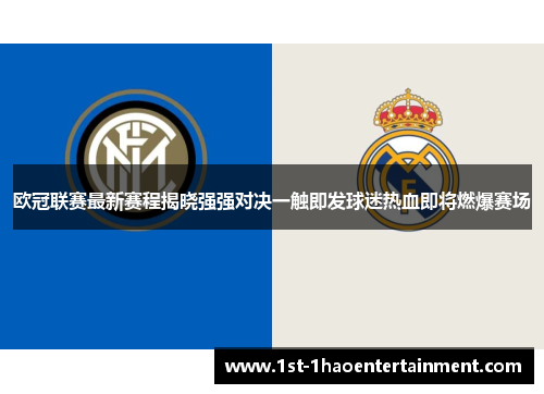 欧冠联赛最新赛程揭晓强强对决一触即发球迷热血即将燃爆赛场 欧冠联赛最新赛程揭晓强强对决一触即发球迷热血即将燃爆赛场