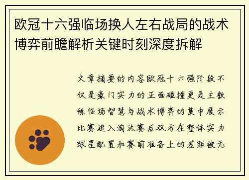 欧冠十六强临场换人左右战局的战术博弈前瞻解析关键时刻深度拆解