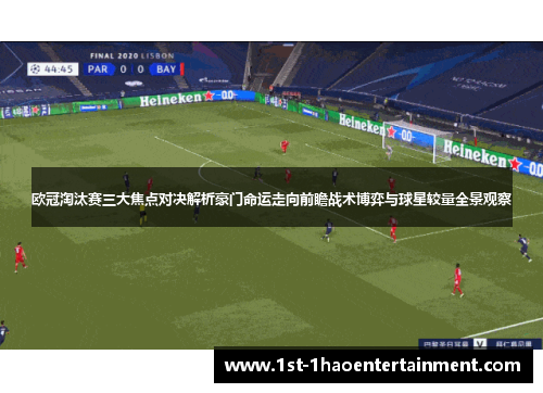 欧冠淘汰赛三大焦点对决解析豪门命运走向前瞻战术博弈与球星较量全景观察
