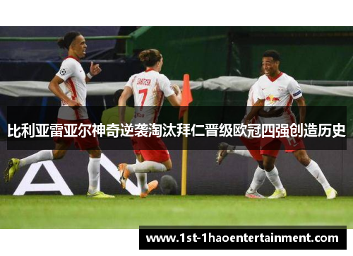 比利亚雷亚尔神奇逆袭淘汰拜仁晋级欧冠四强创造历史 比利亚雷亚尔神奇逆袭淘汰拜仁晋级欧冠四强创造历史