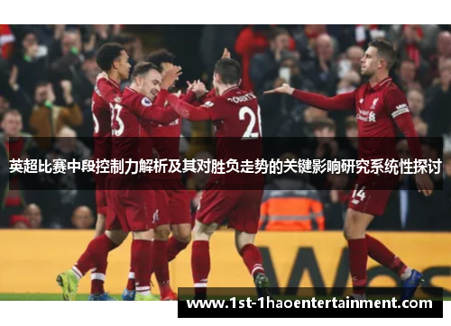 英超比赛中段控制力解析及其对胜负走势的关键影响研究系统性探讨