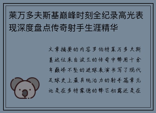 莱万多夫斯基巅峰时刻全纪录高光表现深度盘点传奇射手生涯精华