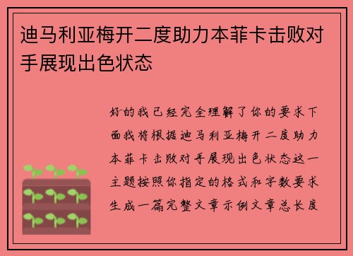 迪马利亚梅开二度助力本菲卡击败对手展现出色状态