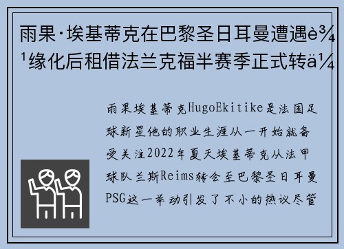 雨果·埃基蒂克在巴黎圣日耳曼遭遇边缘化后租借法兰克福半赛季正式转会 雨果·埃基蒂克在巴黎圣日耳曼遭遇边缘化后租借法兰克福半赛季正式转会