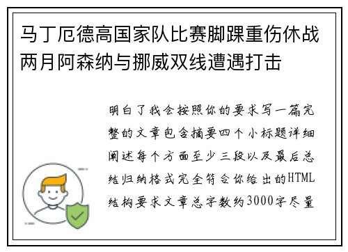 马丁厄德高国家队比赛脚踝重伤休战两月阿森纳与挪威双线遭遇打击