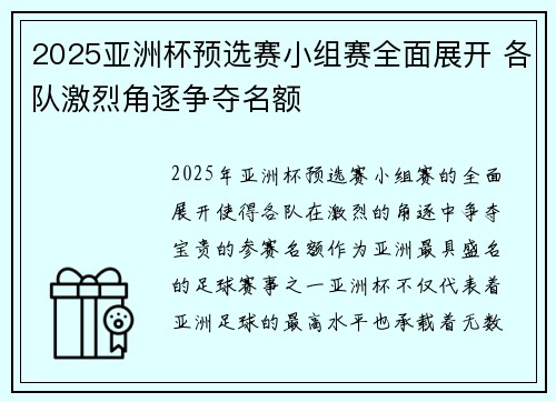 2025亚洲杯预选赛小组赛全面展开 各队激烈角逐争夺名额