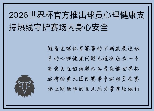 2026世界杯官方推出球员心理健康支持热线守护赛场内身心安全