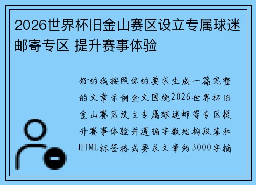 2026世界杯旧金山赛区设立专属球迷邮寄专区 提升赛事体验