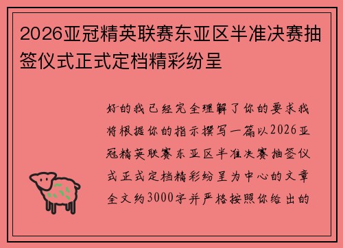 2026亚冠精英联赛东亚区半准决赛抽签仪式正式定档精彩纷呈