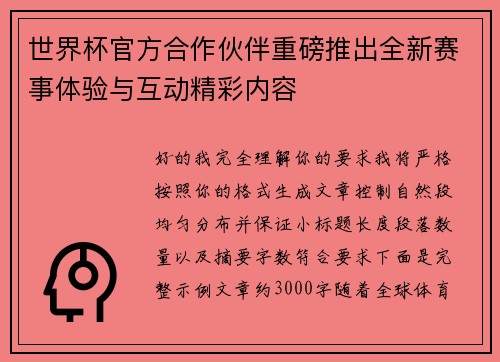 世界杯官方合作伙伴重磅推出全新赛事体验与互动精彩内容