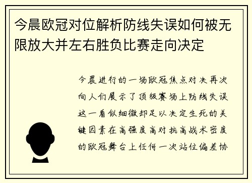 今晨欧冠对位解析防线失误如何被无限放大并左右胜负比赛走向决定