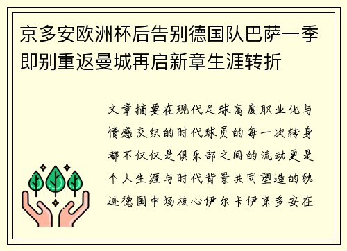 京多安欧洲杯后告别德国队巴萨一季即别重返曼城再启新章生涯转折