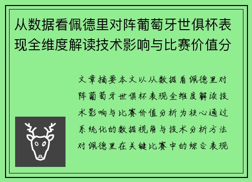 从数据看佩德里对阵葡萄牙世俱杯表现全维度解读技术影响与比赛价值分析