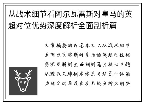 从战术细节看阿尔瓦雷斯对皇马的英超对位优势深度解析全面剖析篇