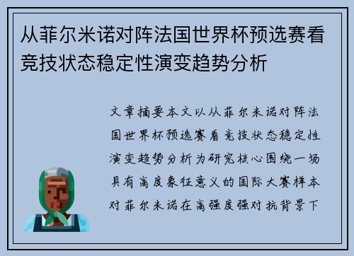 从菲尔米诺对阵法国世界杯预选赛看竞技状态稳定性演变趋势分析
