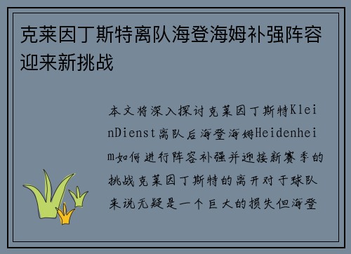 克莱因丁斯特离队海登海姆补强阵容迎来新挑战
