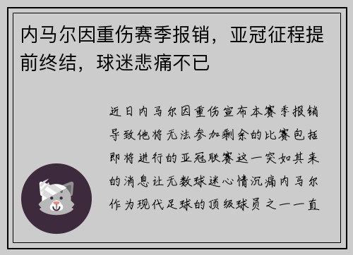 内马尔因重伤赛季报销，亚冠征程提前终结，球迷悲痛不已
