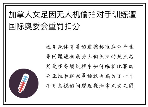 加拿大女足因无人机偷拍对手训练遭国际奥委会重罚扣分