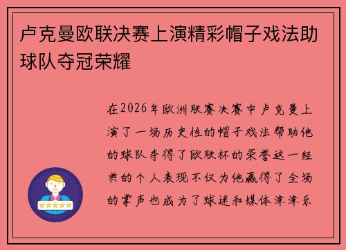 卢克曼欧联决赛上演精彩帽子戏法助球队夺冠荣耀