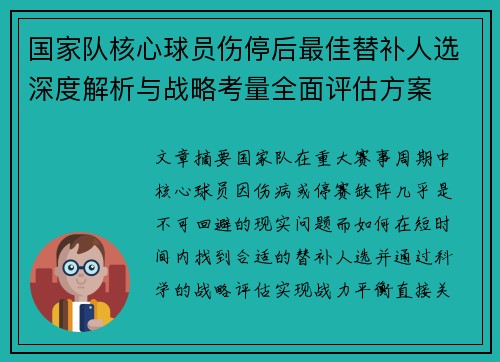 国家队核心球员伤停后最佳替补人选深度解析与战略考量全面评估方案