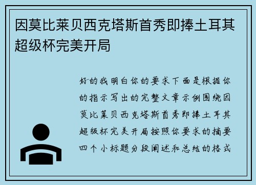 因莫比莱贝西克塔斯首秀即捧土耳其超级杯完美开局