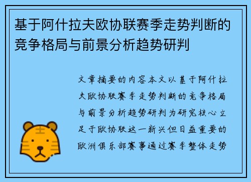基于阿什拉夫欧协联赛季走势判断的竞争格局与前景分析趋势研判