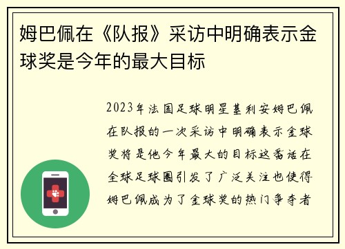 姆巴佩在《队报》采访中明确表示金球奖是今年的最大目标
