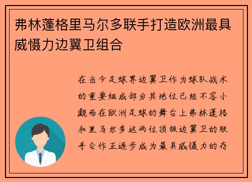 弗林蓬格里马尔多联手打造欧洲最具威慑力边翼卫组合