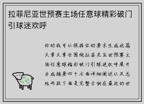 拉菲尼亚世预赛主场任意球精彩破门引球迷欢呼