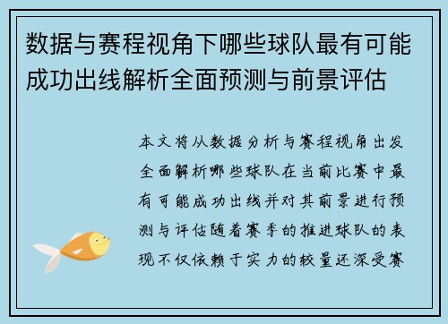 数据与赛程视角下哪些球队最有可能成功出线解析全面预测与前景评估