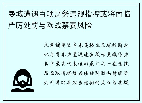 曼城遭遇百项财务违规指控或将面临严厉处罚与欧战禁赛风险