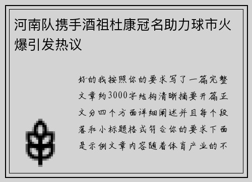 河南队携手酒祖杜康冠名助力球市火爆引发热议