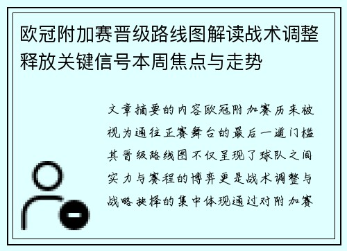 欧冠附加赛晋级路线图解读战术调整释放关键信号本周焦点与走势