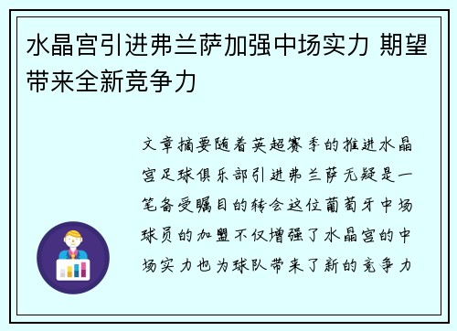 水晶宫引进弗兰萨加强中场实力 期望带来全新竞争力