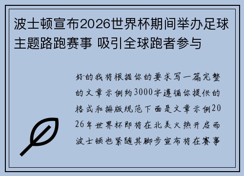 波士顿宣布2026世界杯期间举办足球主题路跑赛事 吸引全球跑者参与 波士顿宣布2026世界杯期间举办足球主题路跑赛事 吸引全球跑者参与