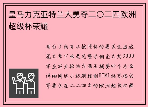 皇马力克亚特兰大勇夺二〇二四欧洲超级杯荣耀 皇马力克亚特兰大勇夺二〇二四欧洲超级杯荣耀