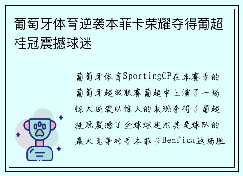葡萄牙体育逆袭本菲卡荣耀夺得葡超桂冠震撼球迷