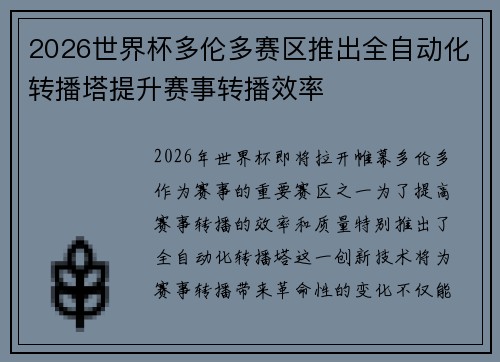 2026世界杯多伦多赛区推出全自动化转播塔提升赛事转播效率 2026世界杯多伦多赛区推出全自动化转播塔提升赛事转播效率