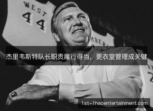 杰里韦斯特队长职责履行得当，更衣室管理成关键