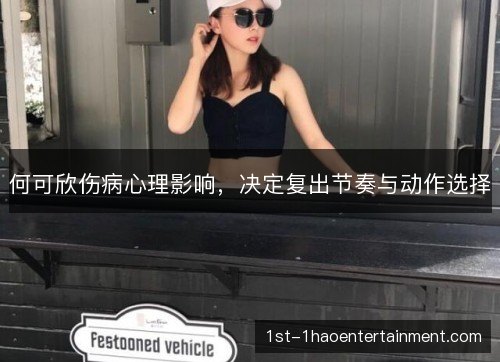 何可欣伤病心理影响，决定复出节奏与动作选择