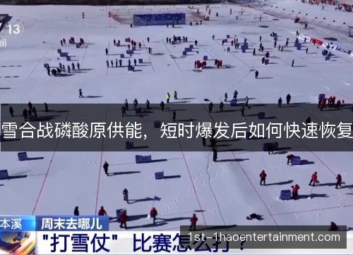 雪合战磷酸原供能,短时爆发后如何快速恢复 雪合战磷酸原供能,短时爆发后如何快速恢复